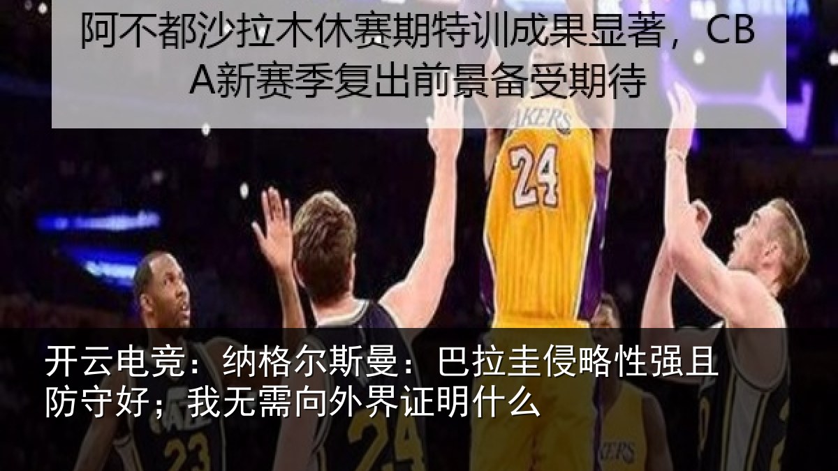 开云电竞：纳格相关情况性强相关情况外界证明什么