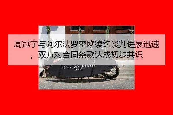 zhou-guan-yu-yu-a-er-fa-luo-mi-ou-xu-yue-tan-pan-jin-zhan-xun-su-shuang-fang-dui-he-tong-tiao-kuan-da-cheng-chu-bu-gong-3-387.jpg