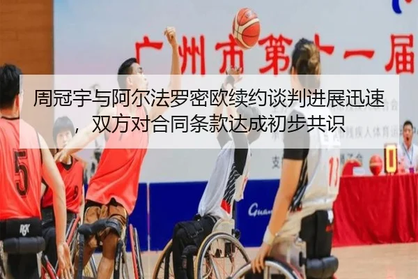 周冠宇与阿尔法罗密欧续约谈判进展迅速，双方对合同条款达成初步共识