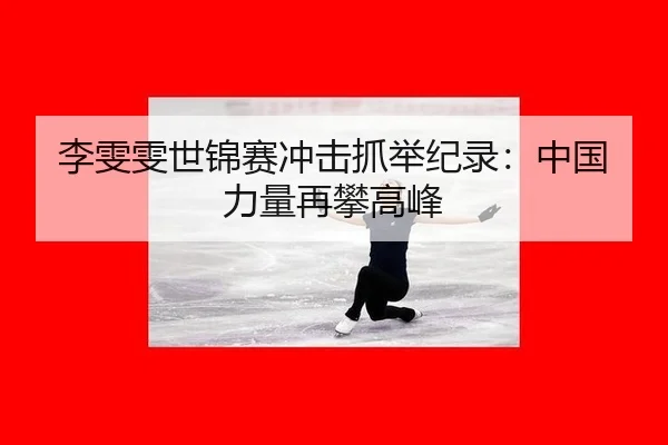 li-wen-wen-shi-jin-sai-chong-ji-zhua-ju-ji-lu-zhong-guo-li-liang-zai-pan-gao-feng-3-609.jpg