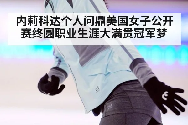 内莉科达个人问鼎美国女子公开赛终圆职业生涯大满贯冠军梦