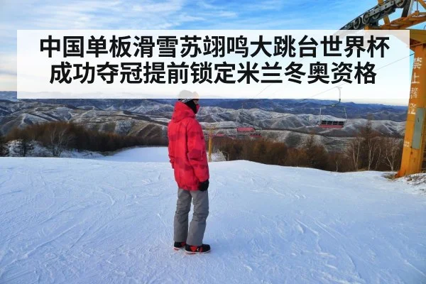 中国单板滑雪苏翊鸣大跳台世界杯成功夺冠提前锁定米兰冬奥资格