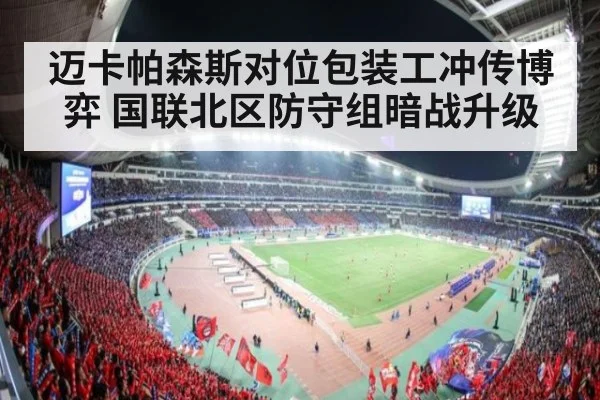 迈卡帕森斯对位包装工冲传博弈 国联北区防守组暗战升级