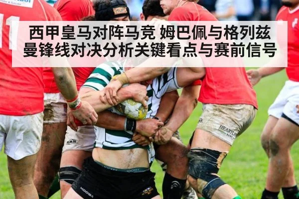 西甲皇马对阵马竞 姆巴佩与格列兹曼锋线对决分析关键看点与赛前信号
